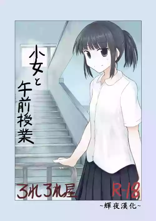 少女と午前授业图