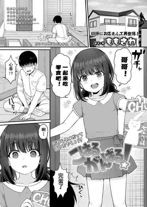 Koharu Ganbaru! | 小春，会加油的!图