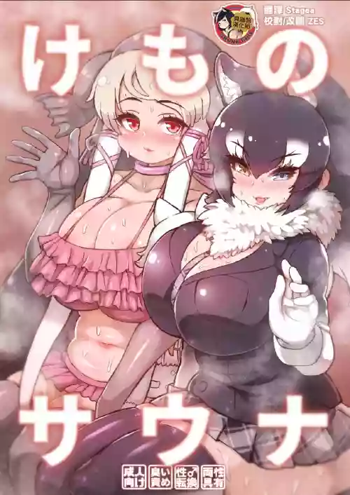 けものサウナ图