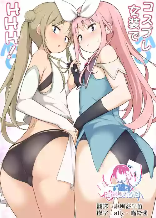 コスプレ女裝でHHH圖