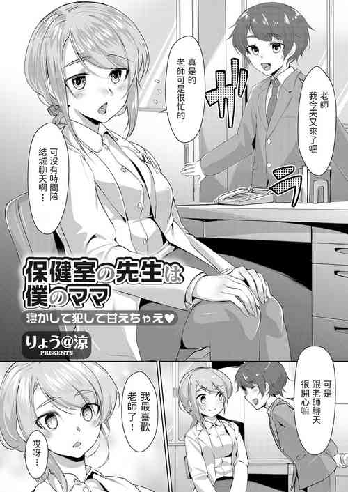保健室の先生は僕のママ 寢かして犯して甘えちゃえ圖
