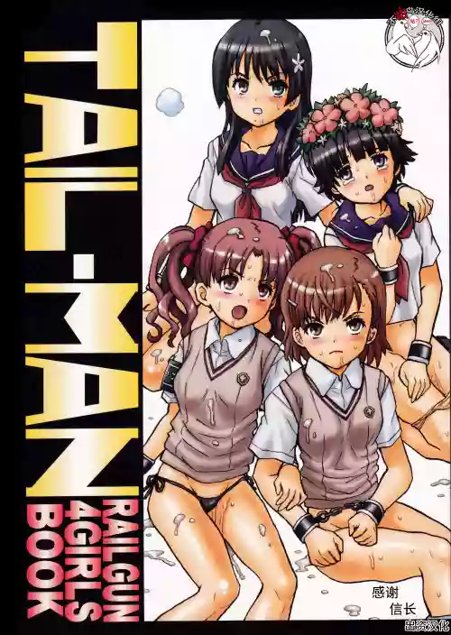TAIL-MAN RAILGUN 4GIRLS BOOK图