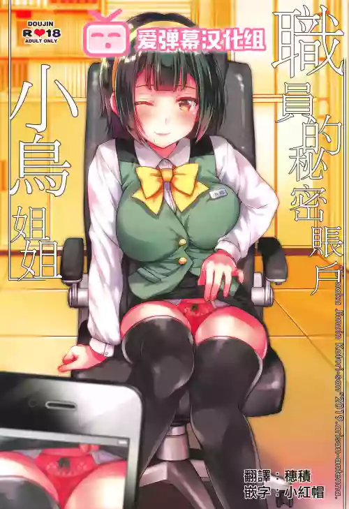 裡アカ事務員小鳥さん圖