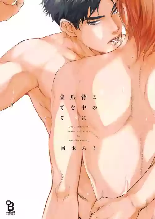 Kono Senaka ni Tsume o Tatete | 於背上所立爪痕 Ch. 1-6 完結圖