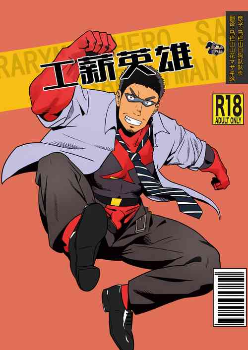 リーマンヒーロー圖