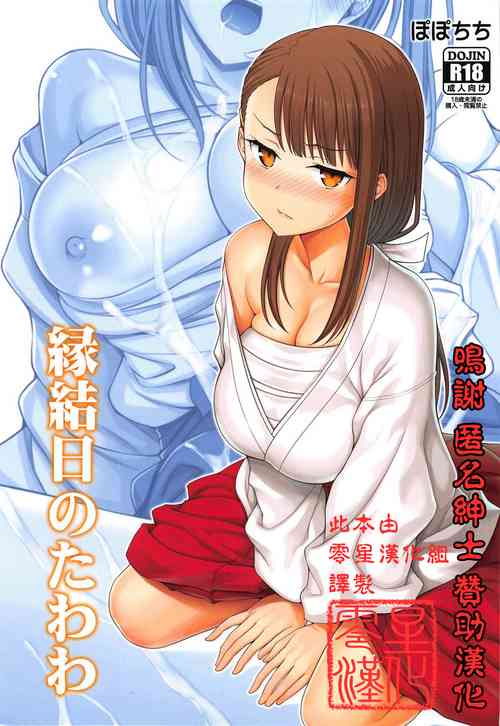 縁結日のたわわ 封面 - HaSM.cc