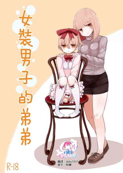 女裝男子的弟弟圖