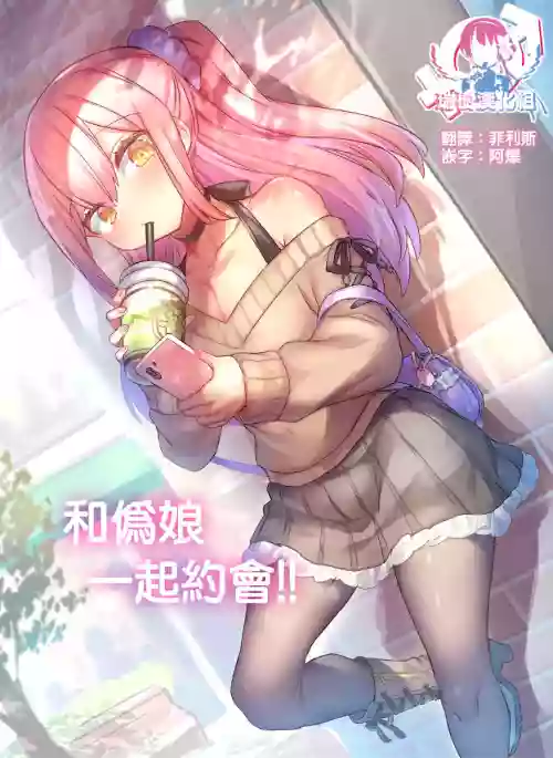 和偽娘一起約會圖