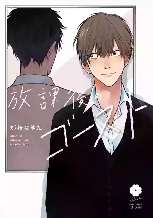 Houkago no Ghost | 放課後的幽靈 Ch. 1圖