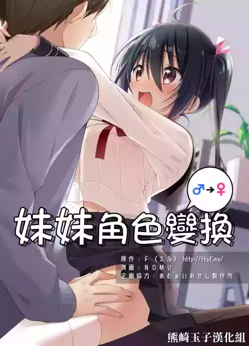 妹ろーるちぇんじ圖
