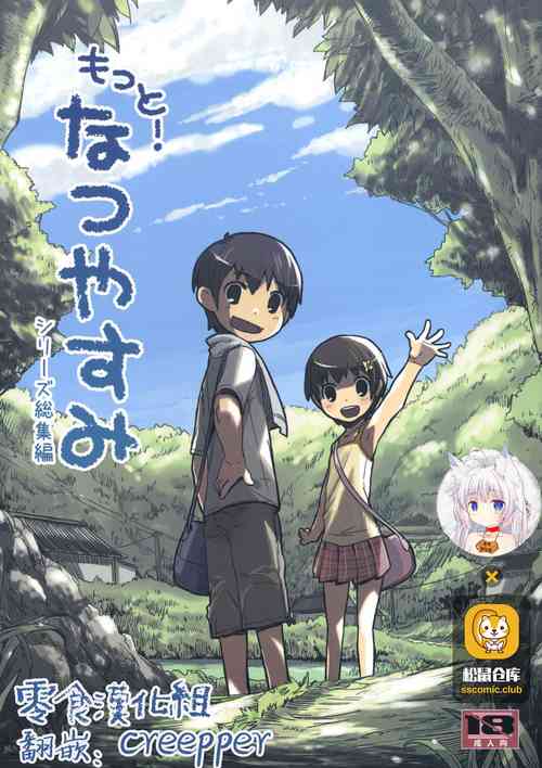 もっと！なつやすみ シリーズ総集編圖