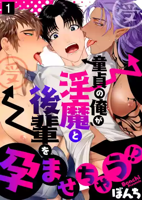 Doutei no Ore ga Inma to Kouhai o Haramasechau!? | 明明是童貞卻要讓淫魔和後輩都懷上我的孩子!? 1-2圖