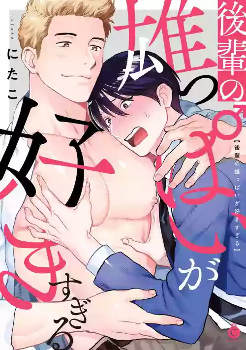 Kouhai no Oppai ga Suki Sugiru | 我太喜欢后辈的奶子了 Ch. 1-5图