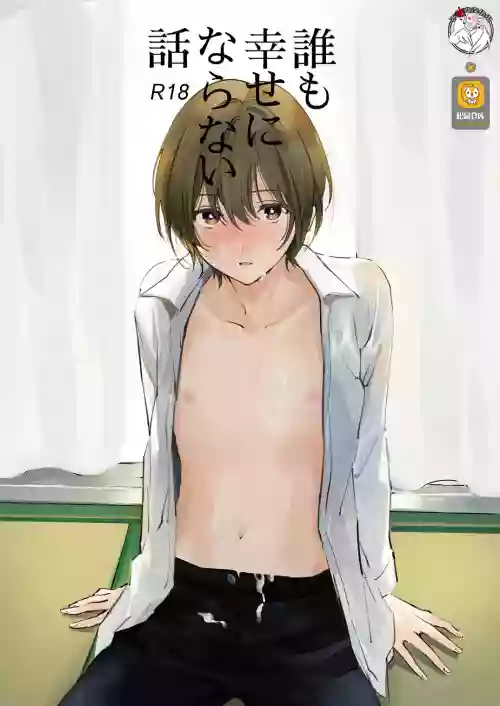 誰も幸せにならない話圖