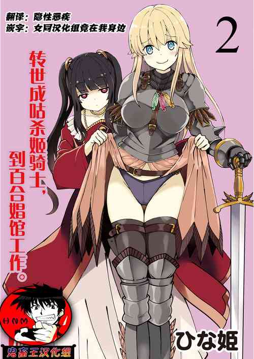くっ殺せの姫騎士となり、百合娼館で働くことになりました。 キスカ連載版 第2話圖