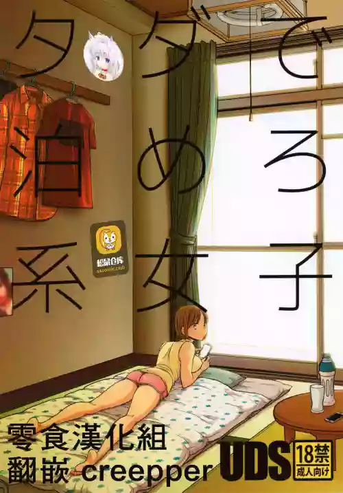 タダで泊めろ系女子。图