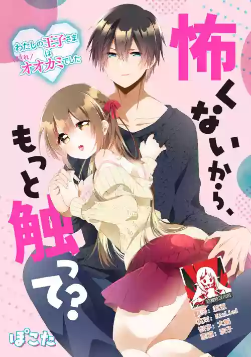 I'm not scared, can you touch me more? my prince was a hidden big bad wolf | 我不害怕，能再多触碰我吗？王子大人其实是隐藏的大灰狼图