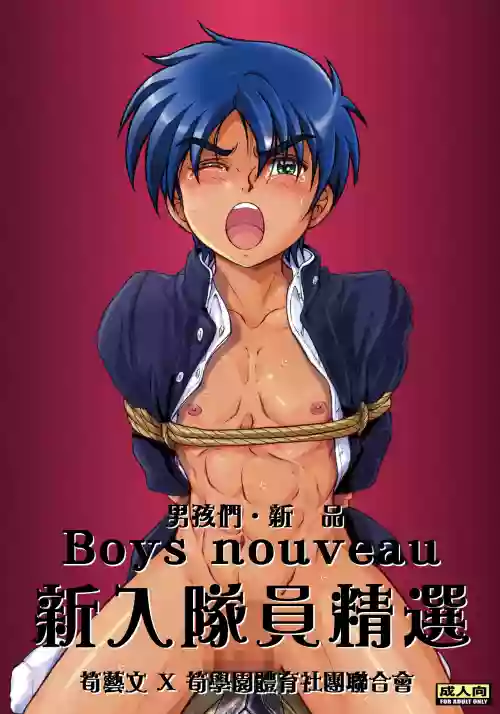 Boys nouveau 新入部員特選圖
