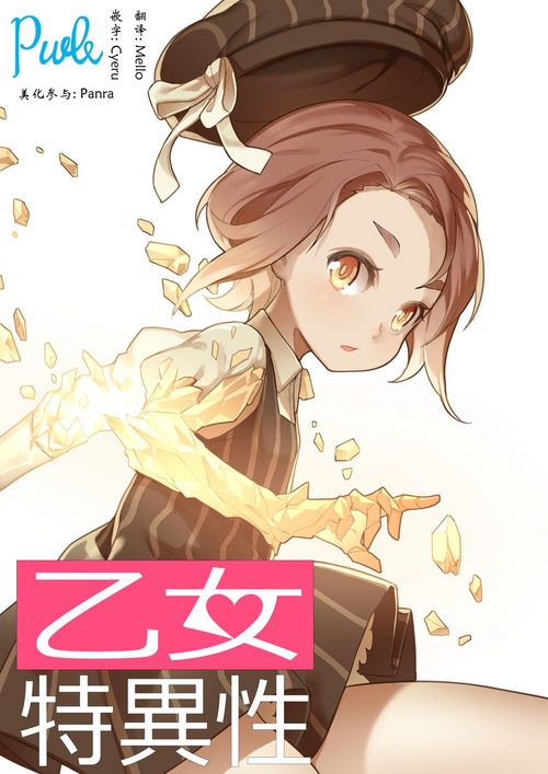 乙女の特异性 - 第1章图