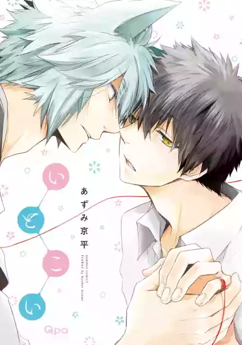 Ito Koi| 致可愛的你 Ch. 1-4圖
