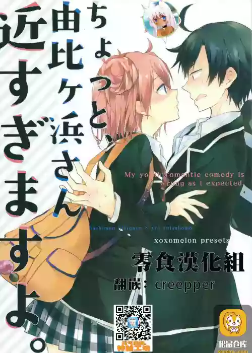ちょっと、由比ヶ浜さん近すぎますよ。圖