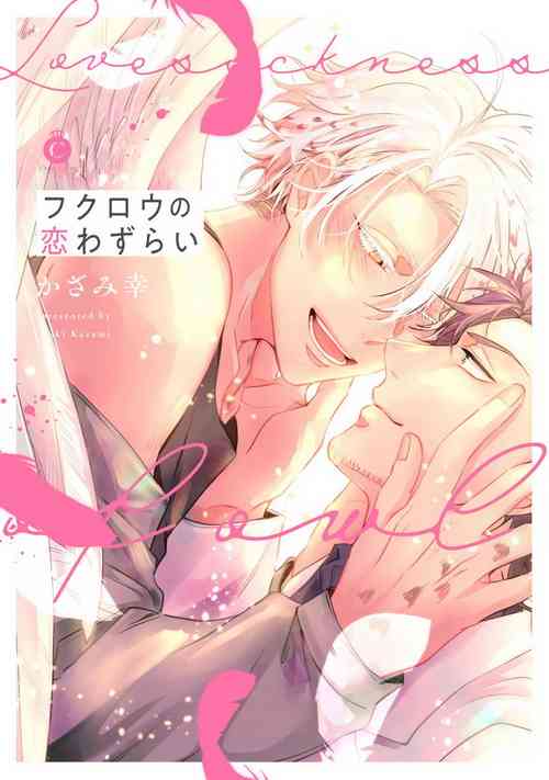 Fukurou no Koiwazurai | 貓頭鷹的相思病 Ch. 1-3圖