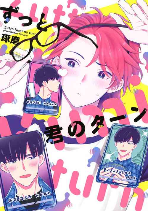 Zutto Kimi no Turn | 一直是你的回合 Ch. 1-2圖