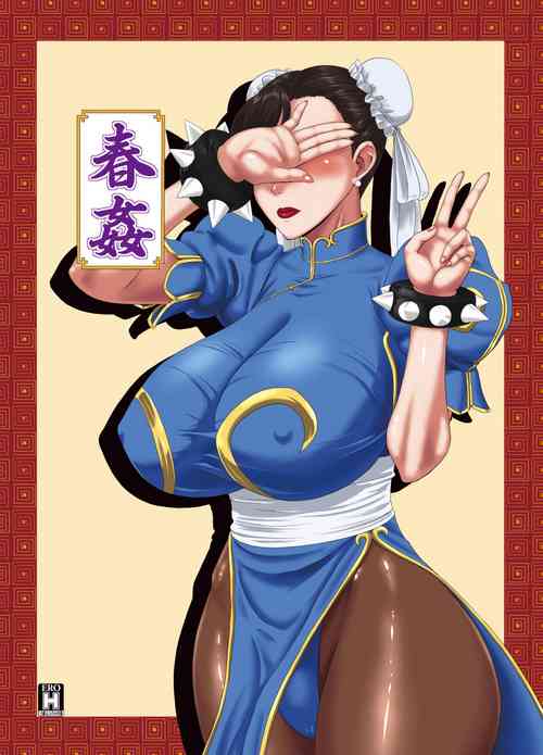 春奸圖