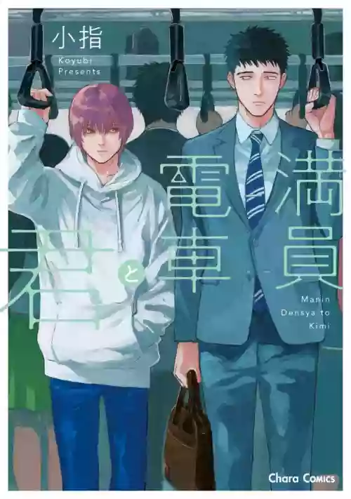 Manin Densha to Kimi | 滿員電車與你 Ch. 1-4圖