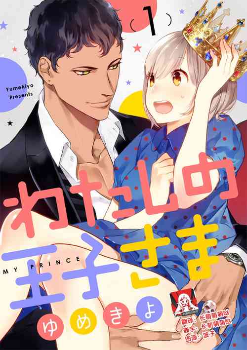 MY PRINCE | 我的王子大人 Ch.1-10圖