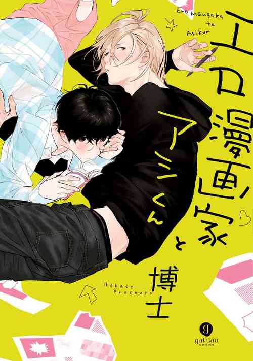 Ero Mangaka to Ashi-kun | 工口漫畫家與助理君 Ch. 1圖
