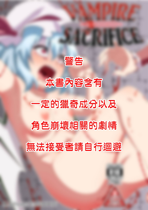 VAMPIRE SACRIFICE | 吸血鬼的活祭圖