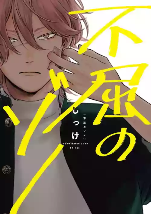 Fukutsu no Zono | 不屈的佐諾 Ch. 1-4+番外 完結圖