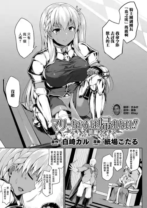 マリーちゃんは帰れない!! 前編圖