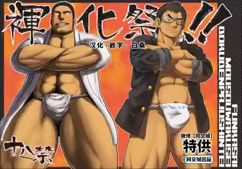 褌化祭!!圖