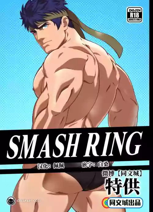 Smash Ring - Ike x Little Mac图