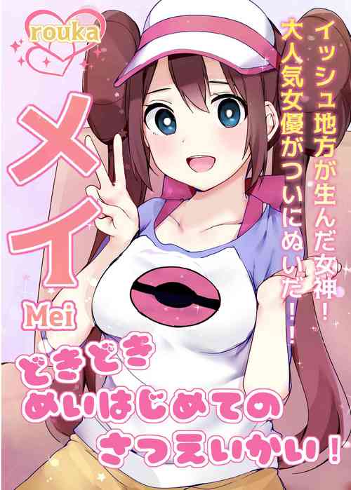 どきどきめいはじめてのさつえいかい!图