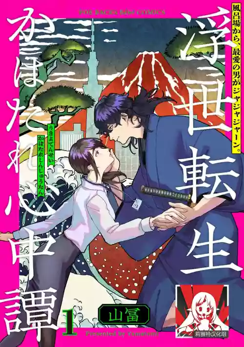 Ukiyotensei Kawatare Shinjyutan | 浮世轉生 薄暮情亡史 Ch.1-5圖