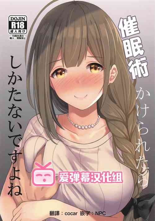 催眠术かけられたらしかたないですよね图