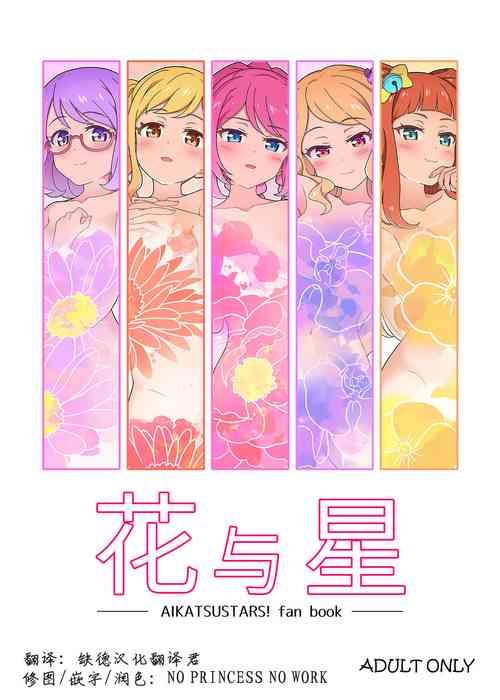 花と星圖