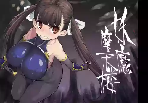 妖魔摩天楼图
