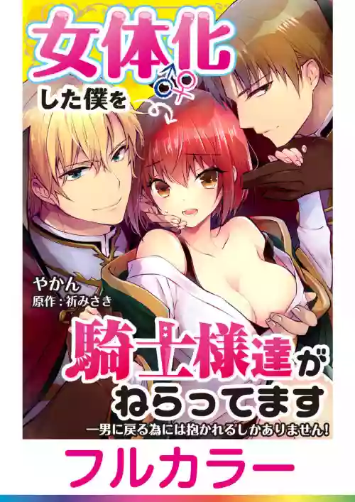 【フルカラー】女體化した僕を騎士様達がねらってます ―男に戻る為には抱かれるしかありません！-1圖