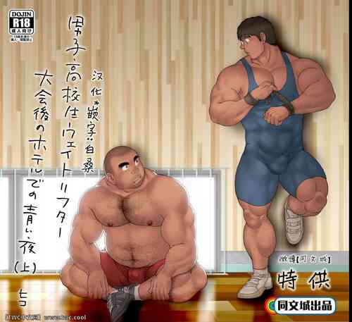 男子高校生ウェイトリフター 大会后のホテルでの青い夜图