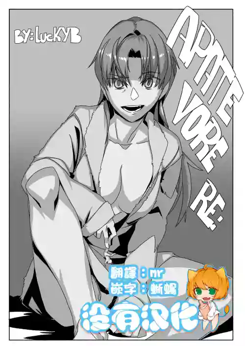 APATE VORE RE:圖