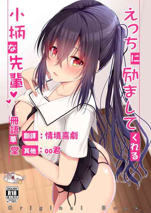 えっちに勵ましてくれる小柄な先輩圖