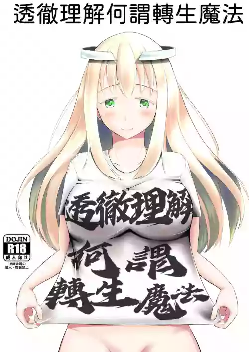 転生魔法完全に理解した圖