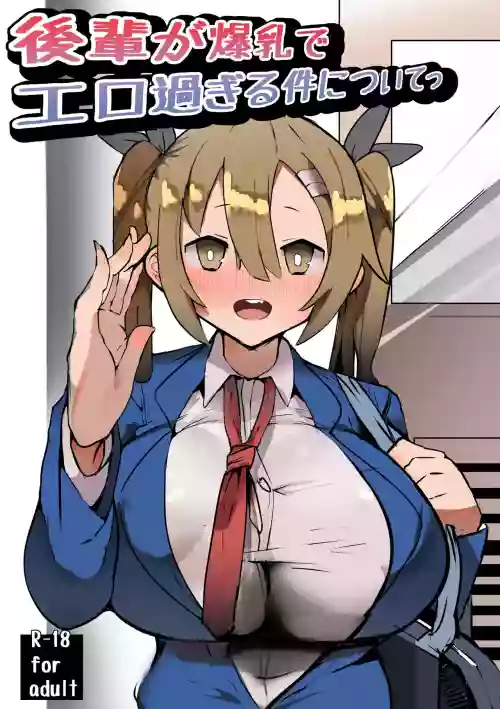 有關學妹的爆乳過於色情的這件事圖