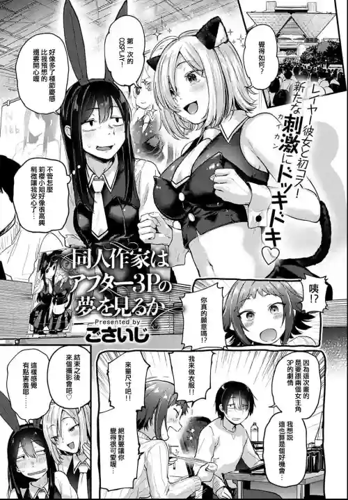 同人作家はアフター3Pの夢を見るか圖
