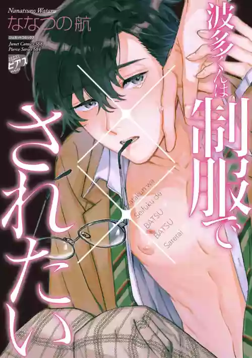 Hata-kun wa Seifuku de xx Saretai | 波多君想要穿著制服做 加筆特典圖