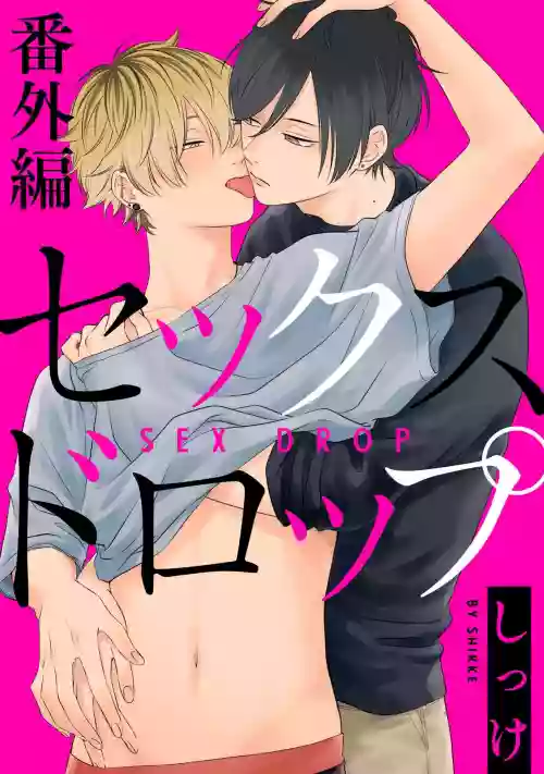 Sex Drop Bangaihen | 情愛下墜 番外篇 +單行本特典圖
